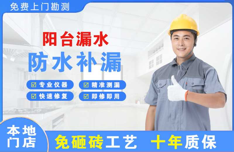 无棣阳台漏水维修