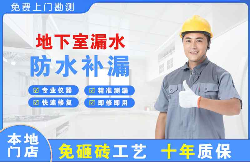 无棣地下室漏水维修
